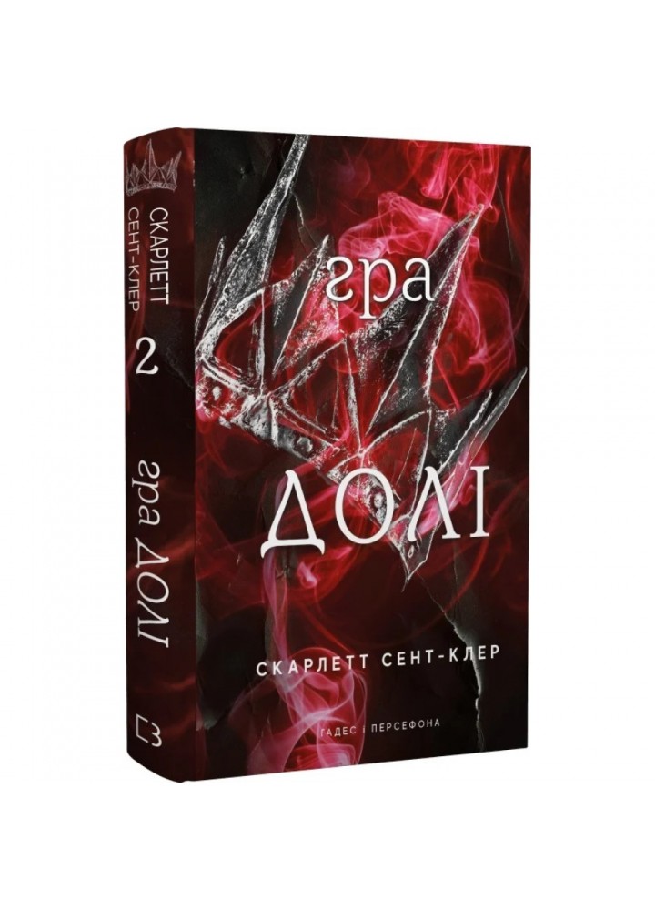 Гадес і Персефона. Книга 2. Гра долі. Сент-Клер С. 978-617-548-240-7