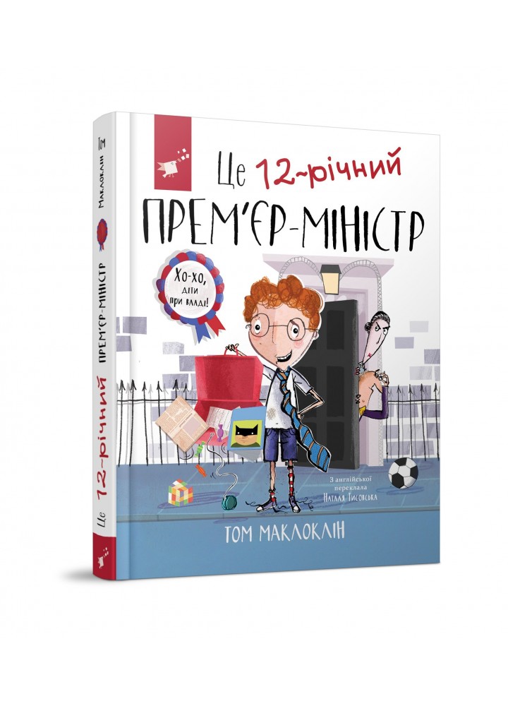 Це 12-річний прем`єр-міністр /