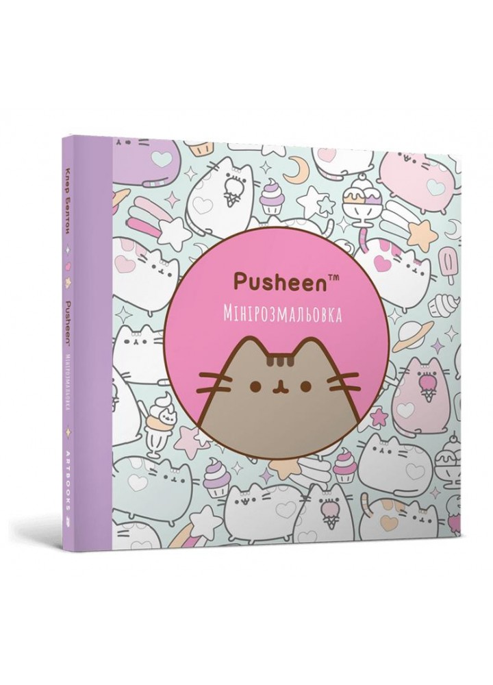 Мінірозмальовка Pusheen - АРТБУКС (123949)