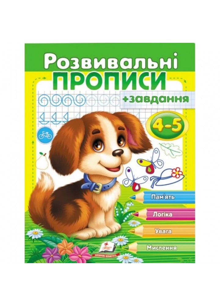 Розвивальні прописи + завдання. Цуценя. 4-5 років. - ПЕГАС (9789669477125)