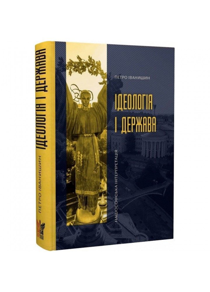 Ідеологія і держава: націософська інтерпретація. Іванишин П. 978-617-7916-21-4