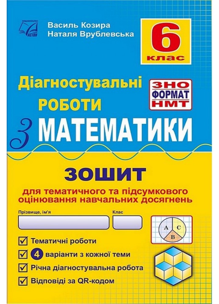 Математика, 6 кл., Діагност. роботи з математики у форматі ЗНО:навчальний посібник - Козира В.М - АСТОН