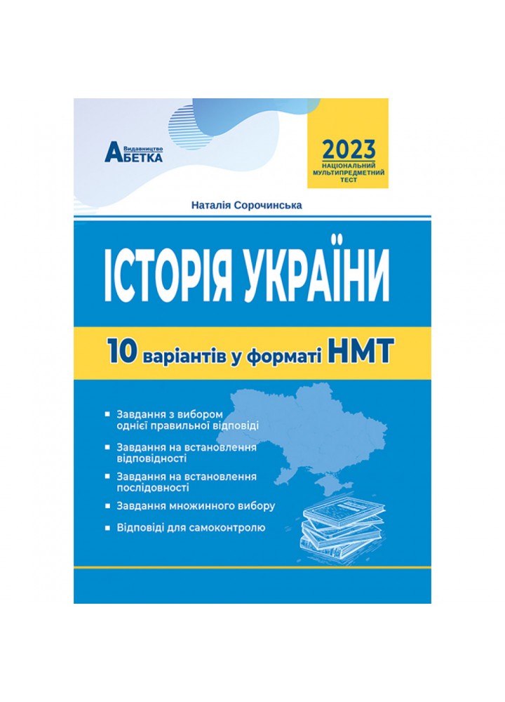 НМТ 2023. Історія України. 10 варіантів у форматі НМТ. Сорочинська Н.М. 978-617-539-370-3