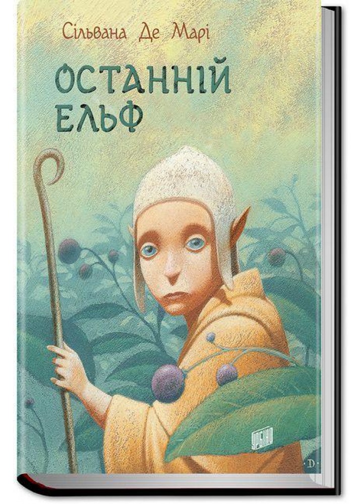 Останній Ельф- Сільвана Де Марі - УРБІНО
