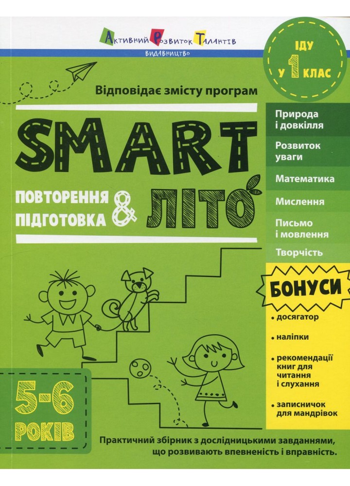 Тренувальний зошит : SMARTліто. Іду у 1 клас (у) / АРТ