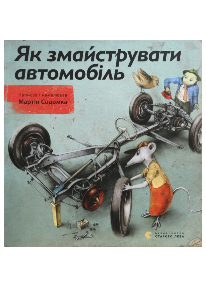 Як змайструвати автомобіль. Содомка Мартін. 978-617-679-119-5