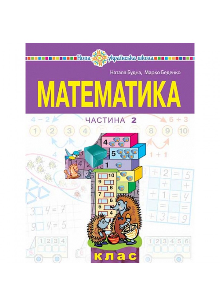 НУШ 1 клас. Математика. Навчальний посібник (у 3-х частинах). ЧАСТИНА 2. Беденко М.В. 978-966-10-6886-4