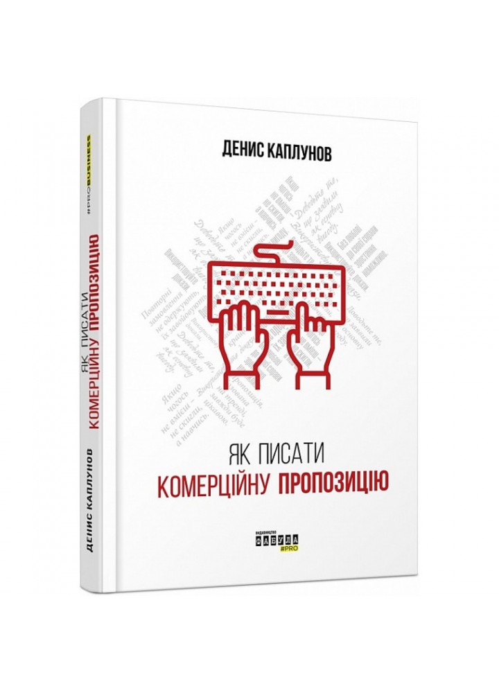 Як писати комерційну пропозицію. Каплунов Д.О. 9786170951311