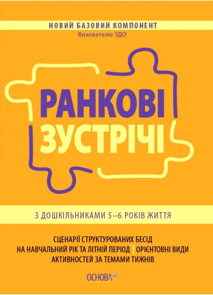 Новий базовий компонент. Ранкові зустрічі з дошкільниками 5-6 р. ж.. - Ранок (105501)