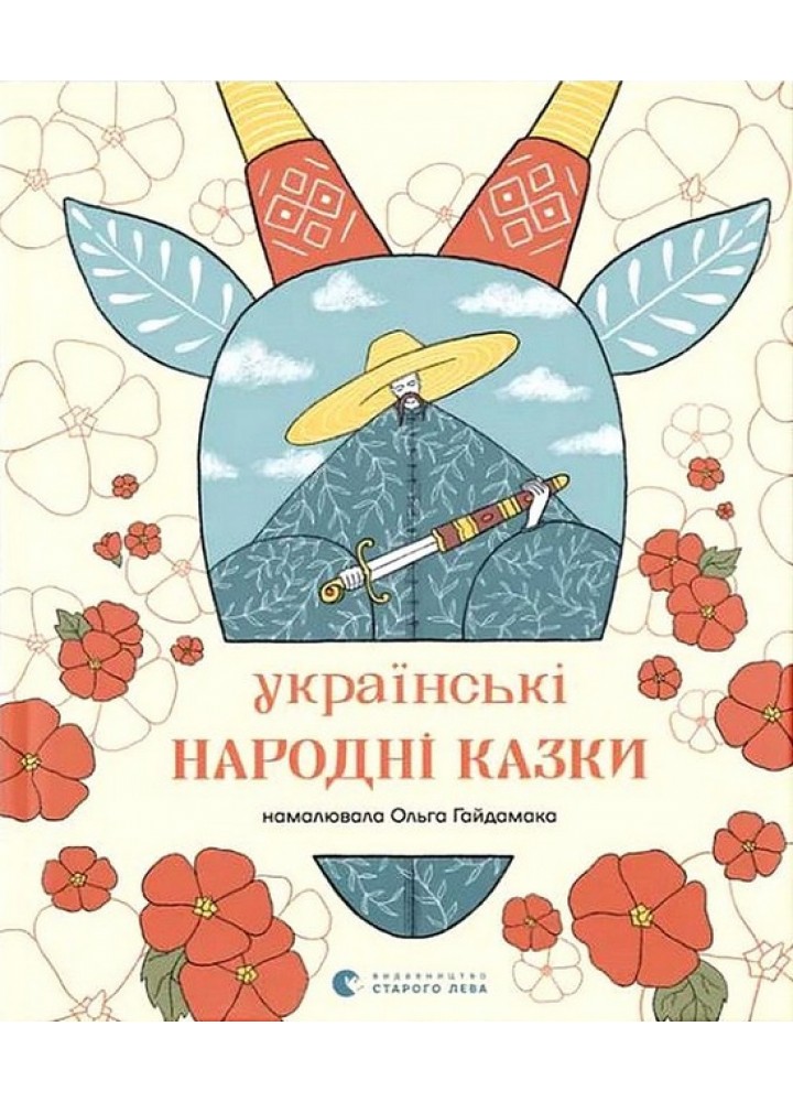 Українські народні казки / ВСЛ