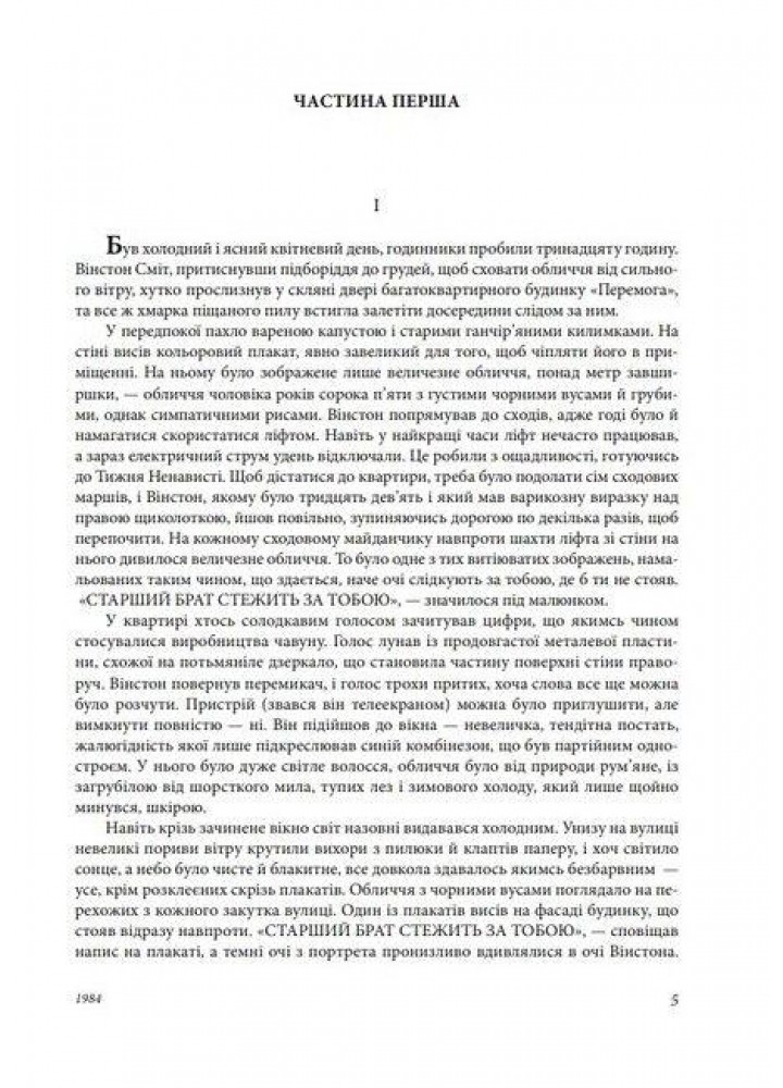 1984. Колгосп тварин. У злиднях Парижа і Лондона. Бірманські дні. Вшанування Каталонії - ФОЛІО