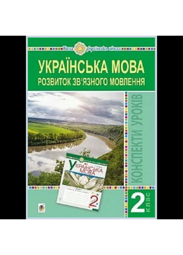 НУШ 2 клас. Українська мова. Розвиток зв’язного мовлення. Конспекти уроків. Будна Н.О. Нова програма! 2005000014673