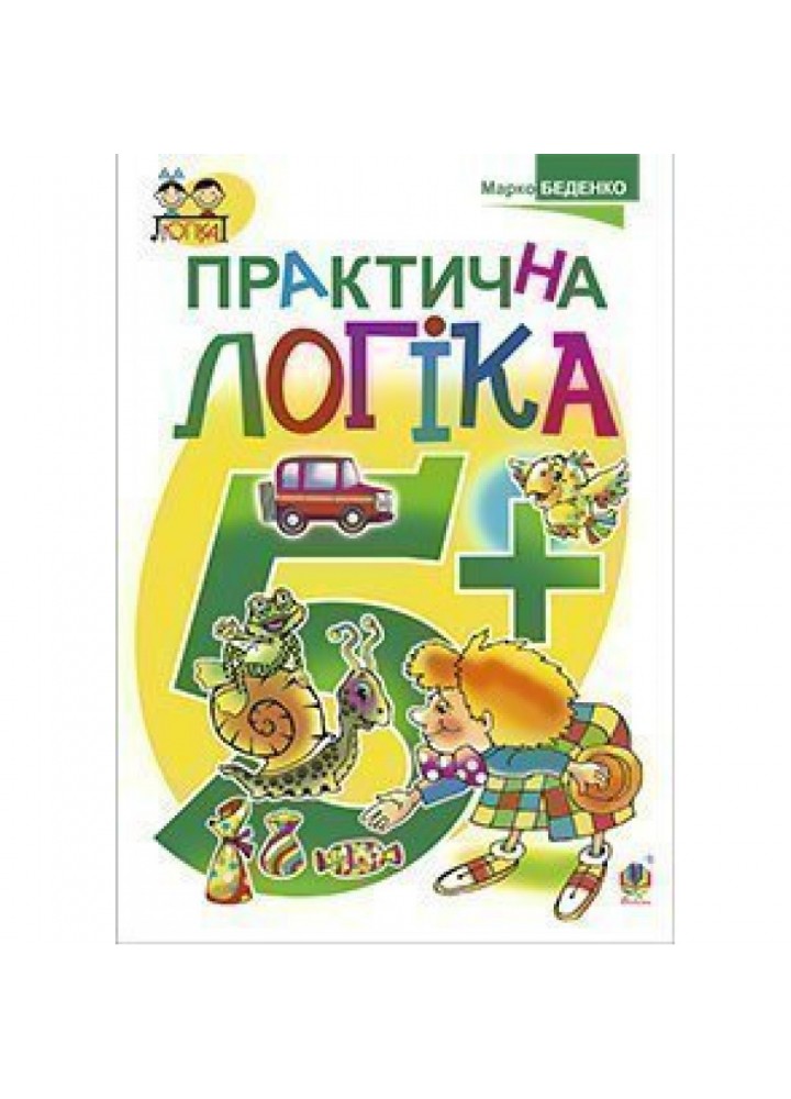 Практична логіка 5+. Підготовки до школи. Посібник для дітей. Беденко М. В. 978-966-10-3810-2