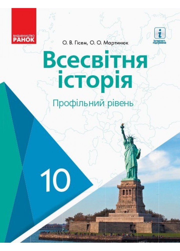 Всесвітня історія, 10 кл., Підручник. Профільний рівень - Гісем О.В. - Ранок (105933)