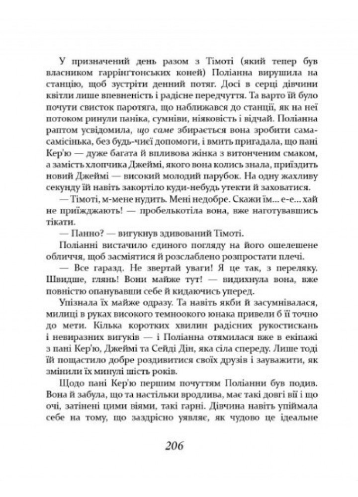 Поліанна виростає - Портер Е. - ЧАС МАЙСТРІВ (104952)