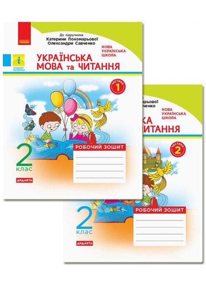 Українська мова та читання НУШ, 2 кл., Робочий зошит у 2-х ч. (до підр. Пономарьової), Ч.1 - РАНОК (117462)