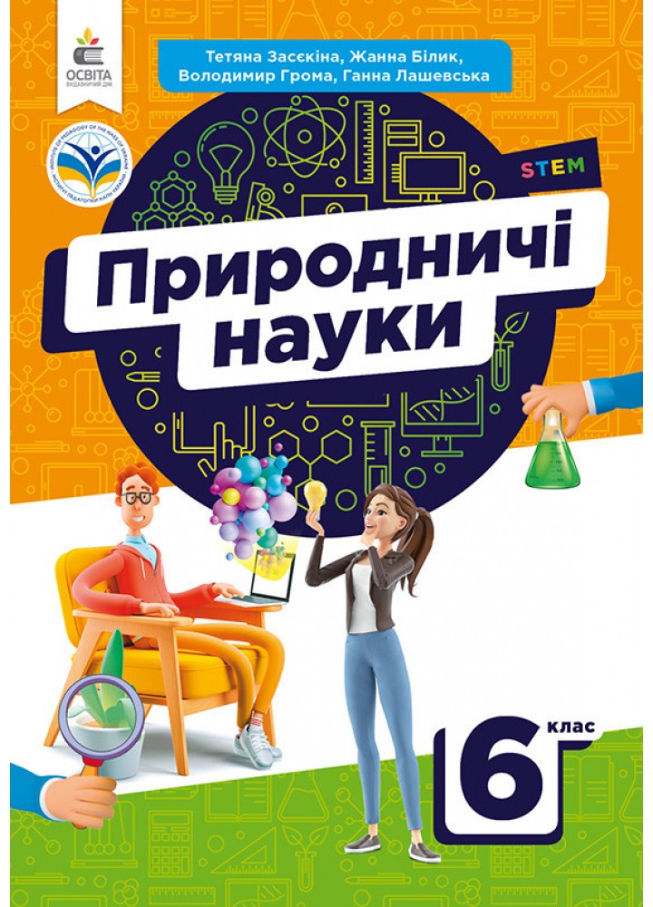 Природничі науки, 6 кл. НУШ, Підручник - Засєкіна Т.М. - ОСВІТА