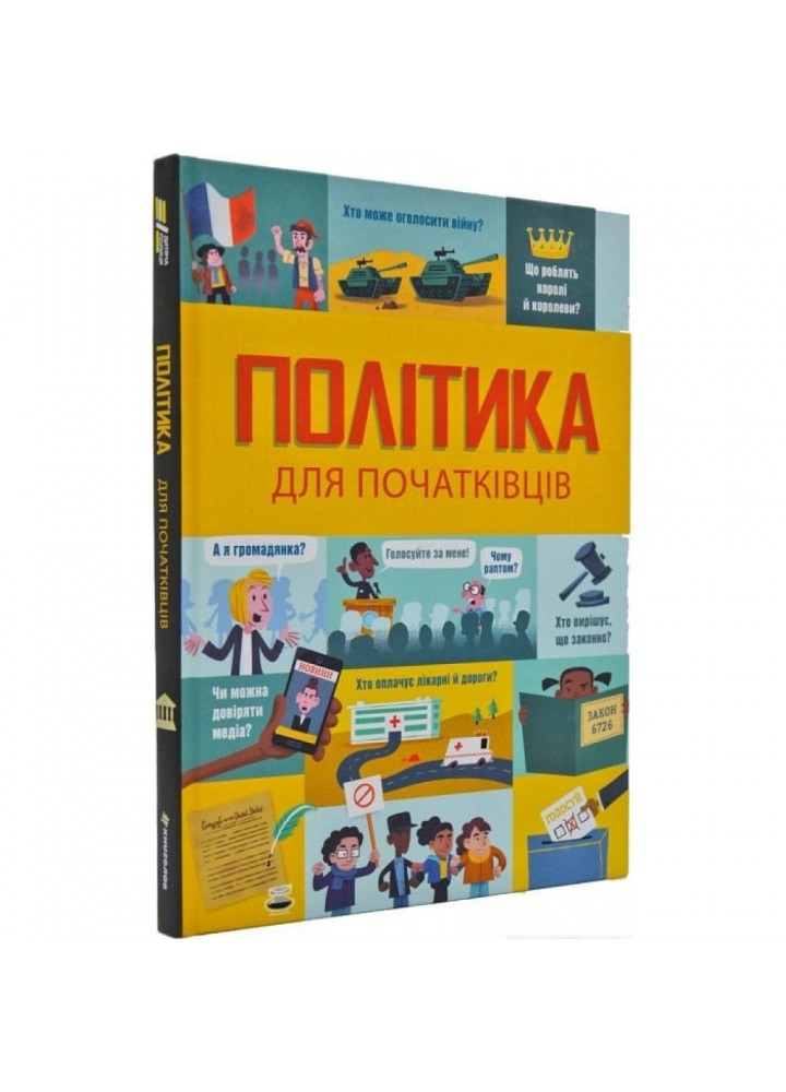 Політика для початківців. Фріт А. 9786177563821