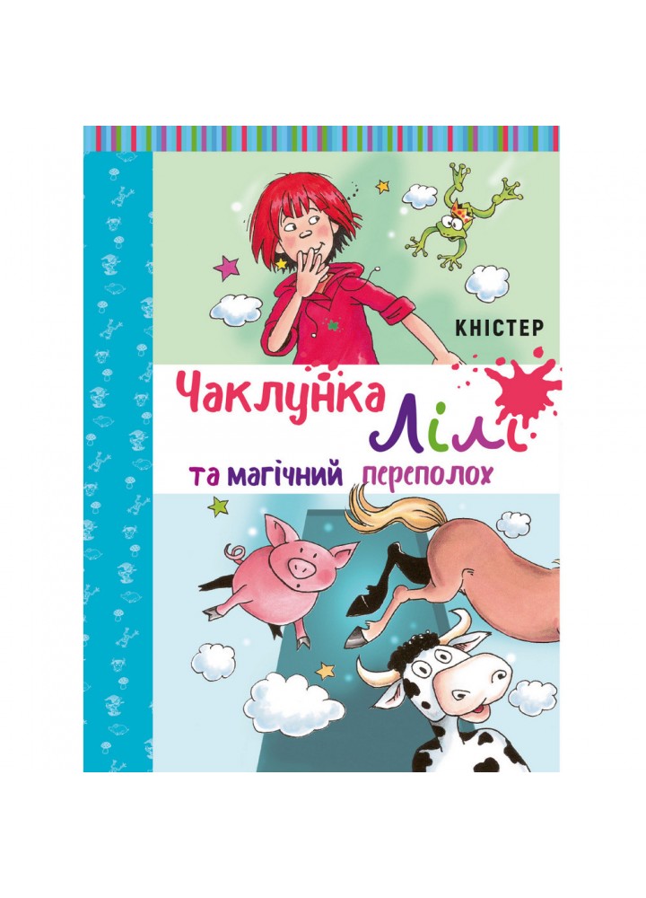 Чаклунка Лілі та магічний переполох (з наліпками). Кністер. 978-966-993-267-9