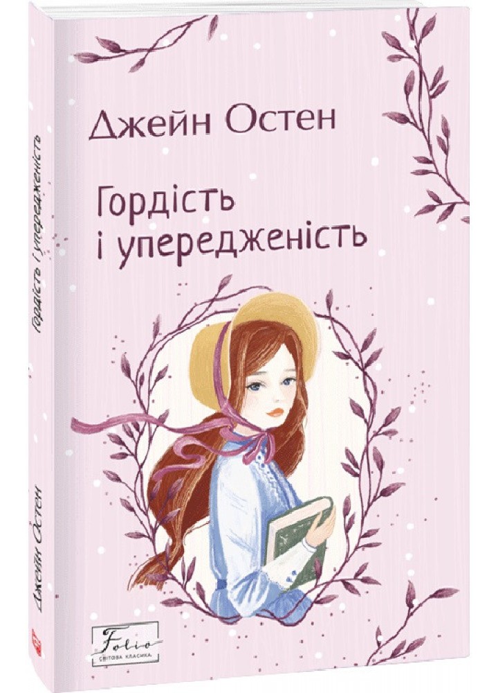 Гордість і упередженість. Остен Дж. - ФОЛІО