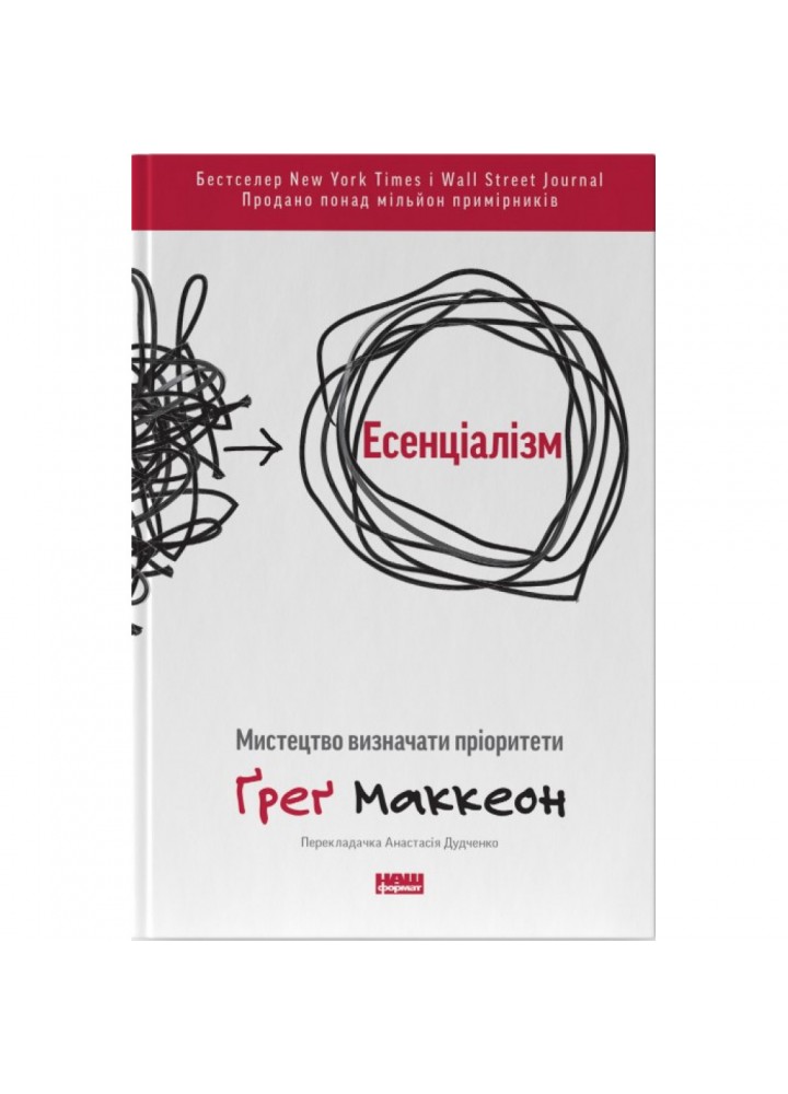 Есенціалізм. Мистецтво визначати пріоритети (оновл. вид.). Маккеон Г. 978-617-7973-04-0