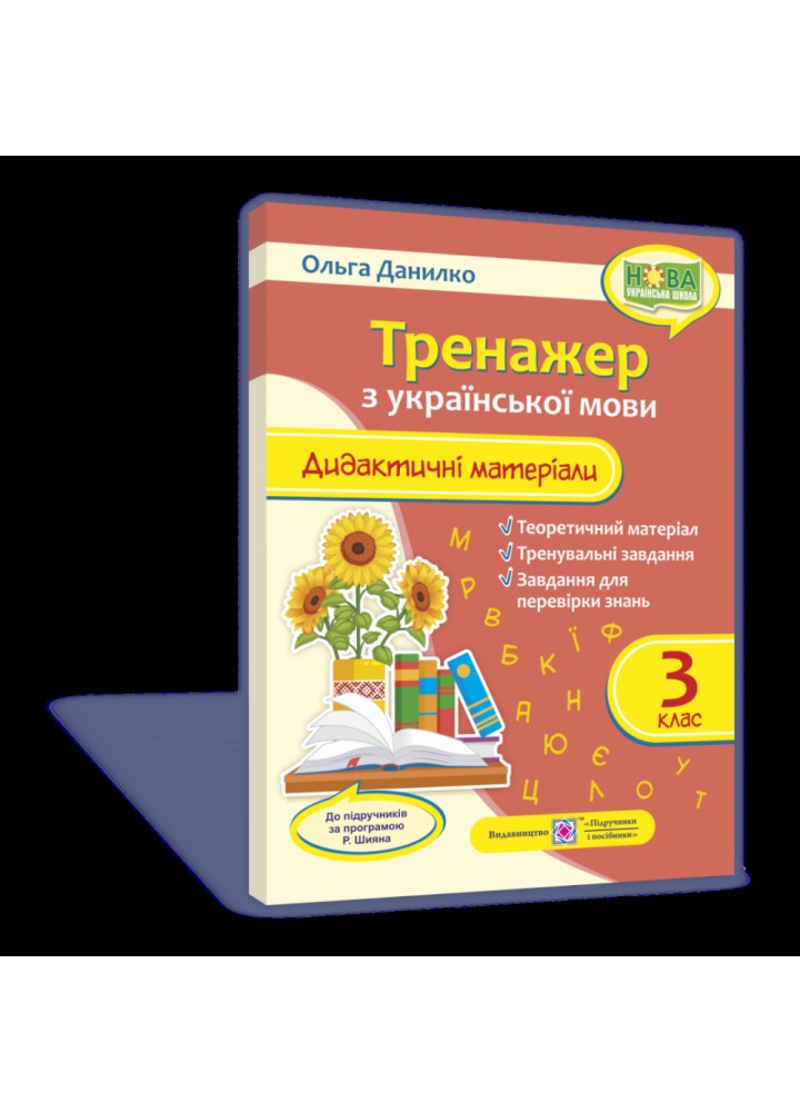 НУШ 3 клас. Тренажер з Української мови. За програмою Шияна Р.Б. Дидактичні матеріали. Данилко О. 9789660737945