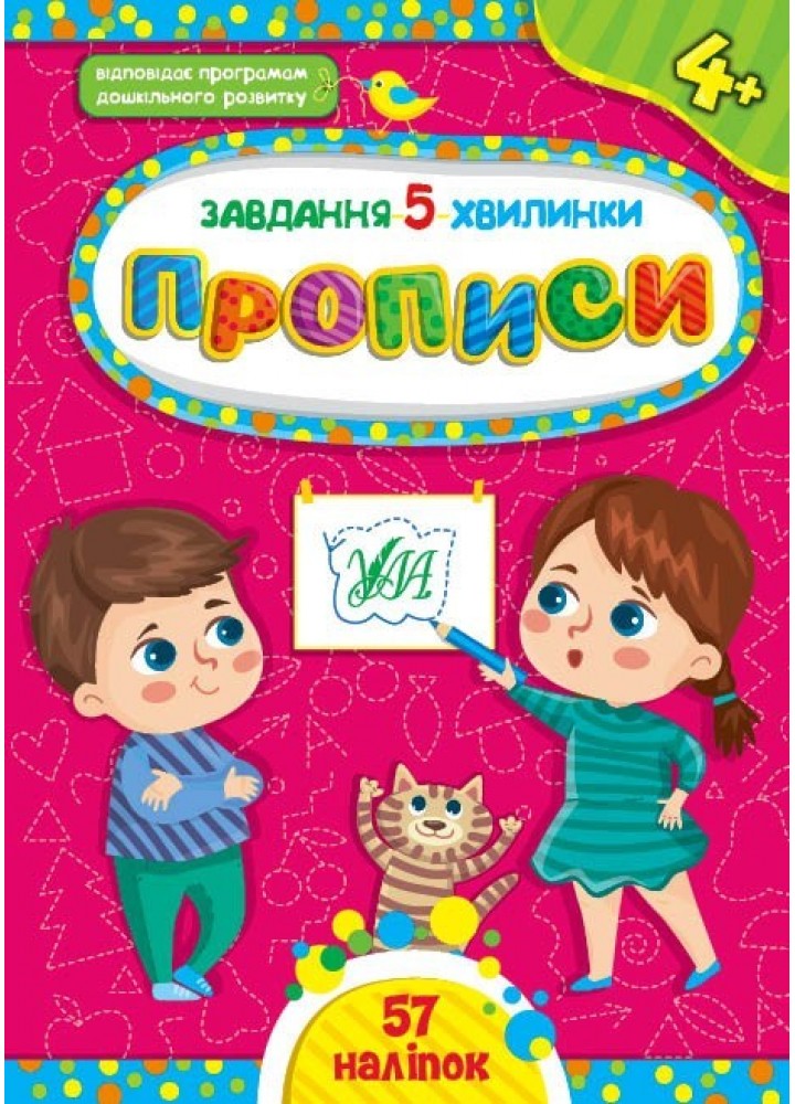 Завдання-5-хвилинки. Прописи. 4+ - Сіліч С. О. - УЛА (104544)
