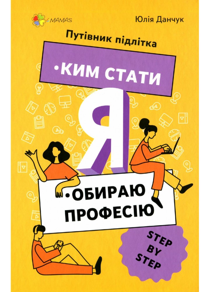 Корисні навички. Я: ким стати. Обираю професію. Путівник підлітка step by step - 4MAMAS КНН018 (121827)