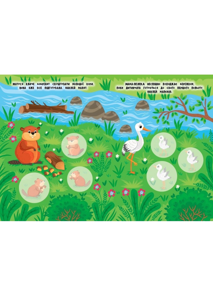 Мами й малюки. Річка й озеро - Сікора Ю.О - УЛА (104827)