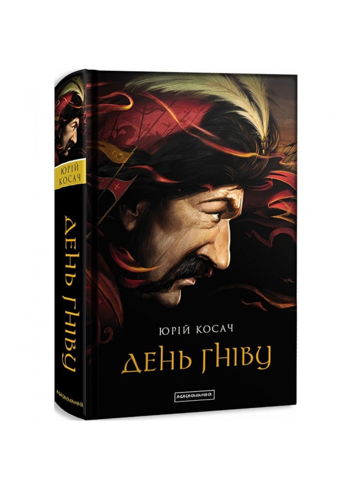 День гніву. Косач Ю. 978-617-585-104-3