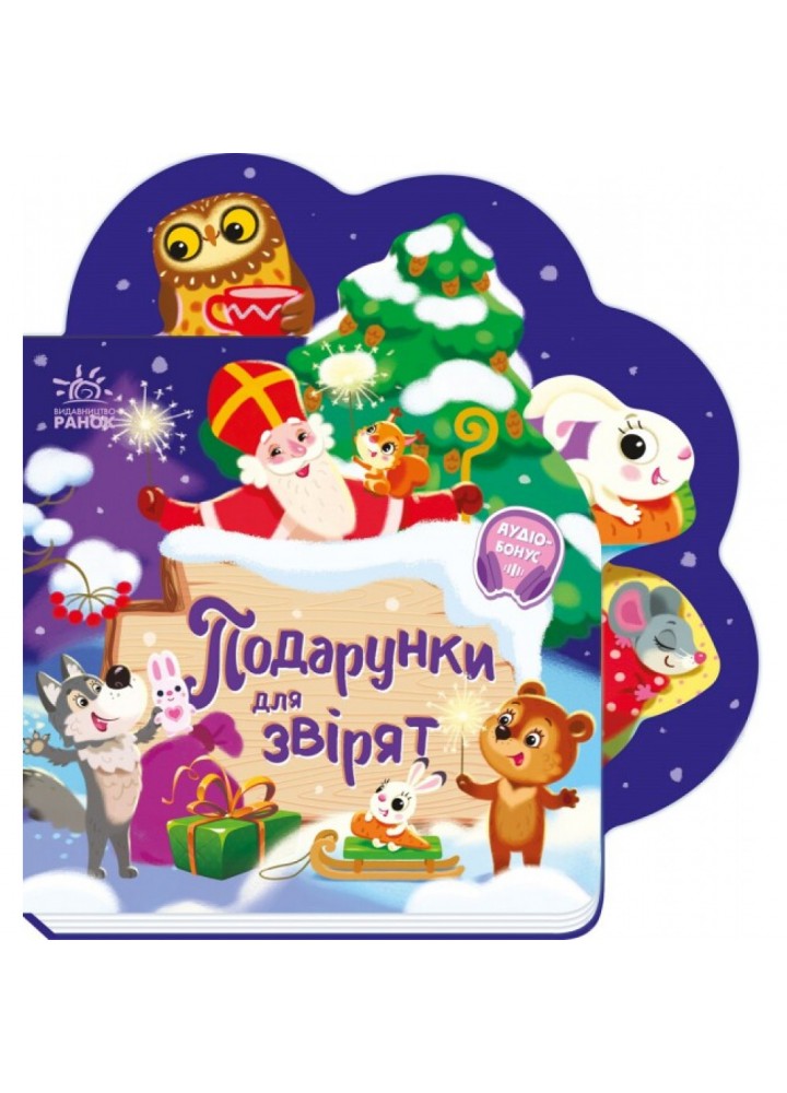 Веселі віршики про все на світі. Подарунки для звірят. Сонечко І. 9789667514273