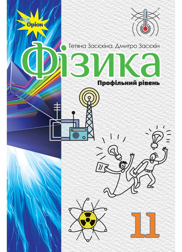 Фізика, 11 кл. Підручник ( профільний рівень) - Засєкіна Т.М. - Оріон (103075)