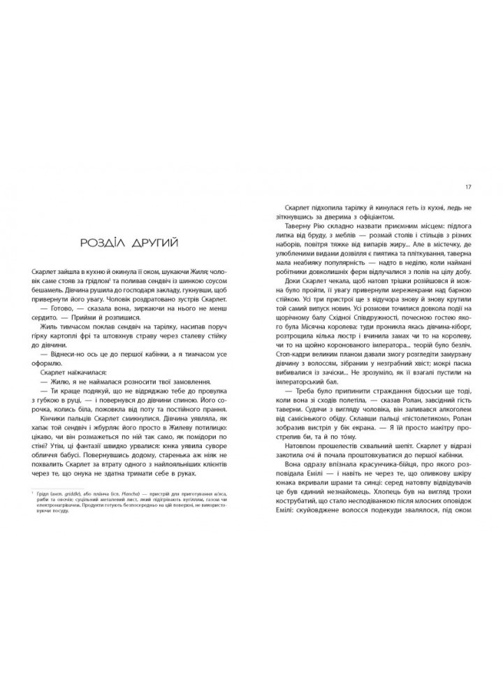 Скарлет - Марріса Маєр - РАНОК
