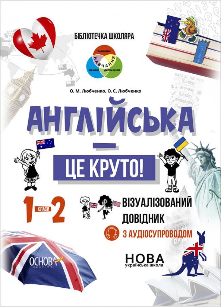 Бібліотечка школяра. Англійська - це круто! Візуалізований довідник. 1-2 класи - ОСНОВА КДН023 (121735)