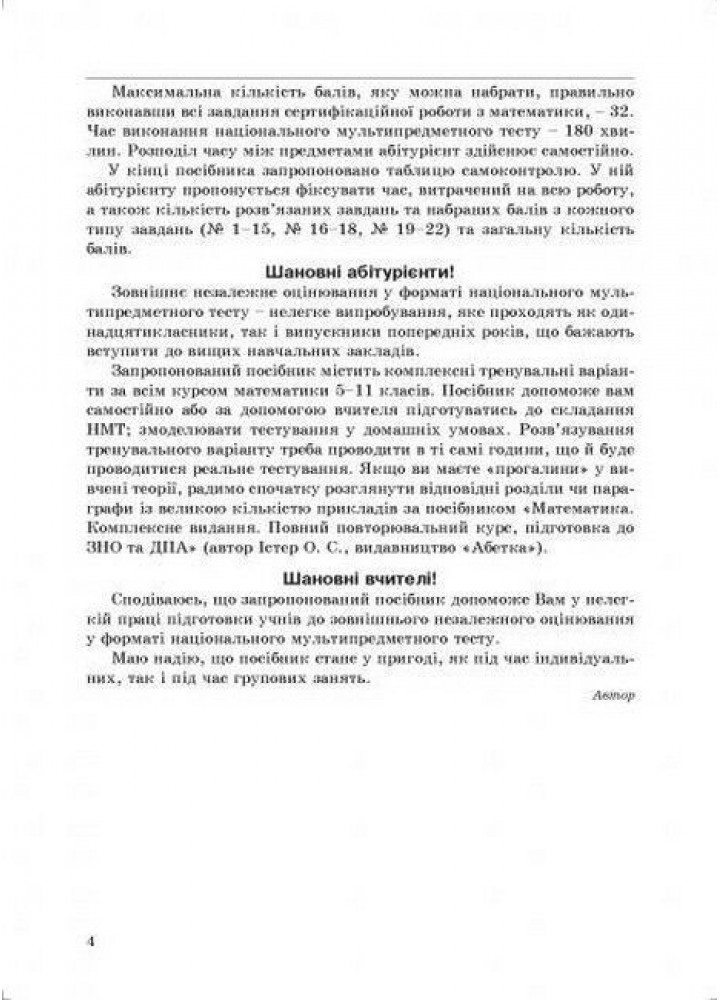 НМТ 2024, Метематика. 10 варіантів / Соболь В. І. / АБЕТКА