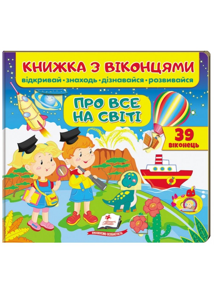 Книжка з віконцями. Про все на світі. / ПЕГАС