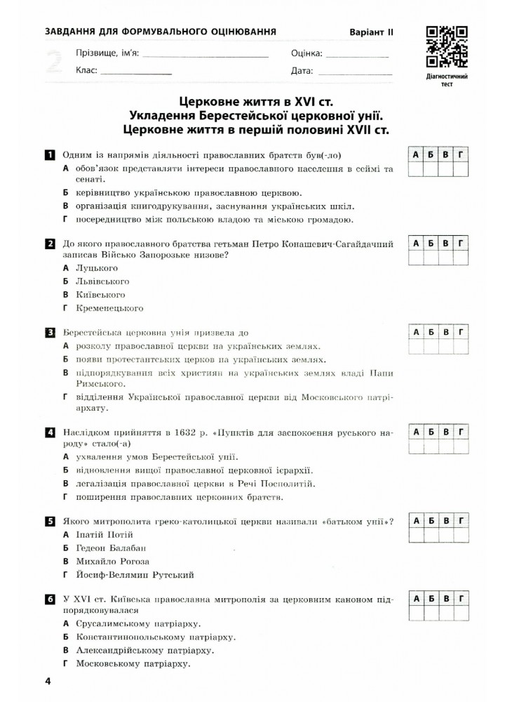 Історія України. 8 клас. Зошит для оцінювання навчальних результатів. - Гісем О.В. - РАНОК (124156)
