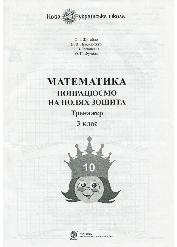 Математика, 3 кл.,Попрацюємо на полях зошита. Тренажер. - Жигайло О. - БОГДАН
