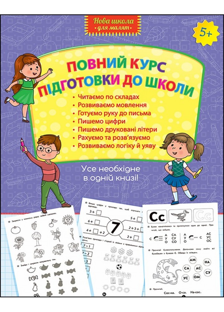 Нова школа для малят. Повний курс підготовки для школи (5+) - Шевчук Л. - АССА (104074)