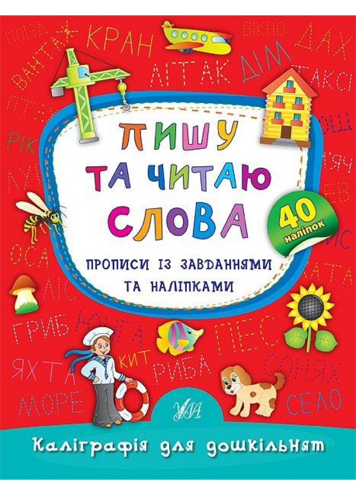 Каліграфія для дошкільнят. Пишу та читаю слова. Прописи із завданнями та наліпками - Смирнова К. В. - УЛА (106965)