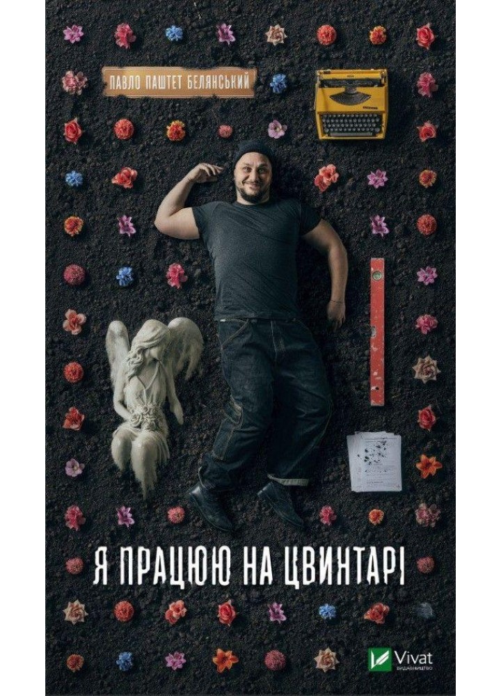 Я працюю на цвинтарі - Белянський П. - ВІВАТ