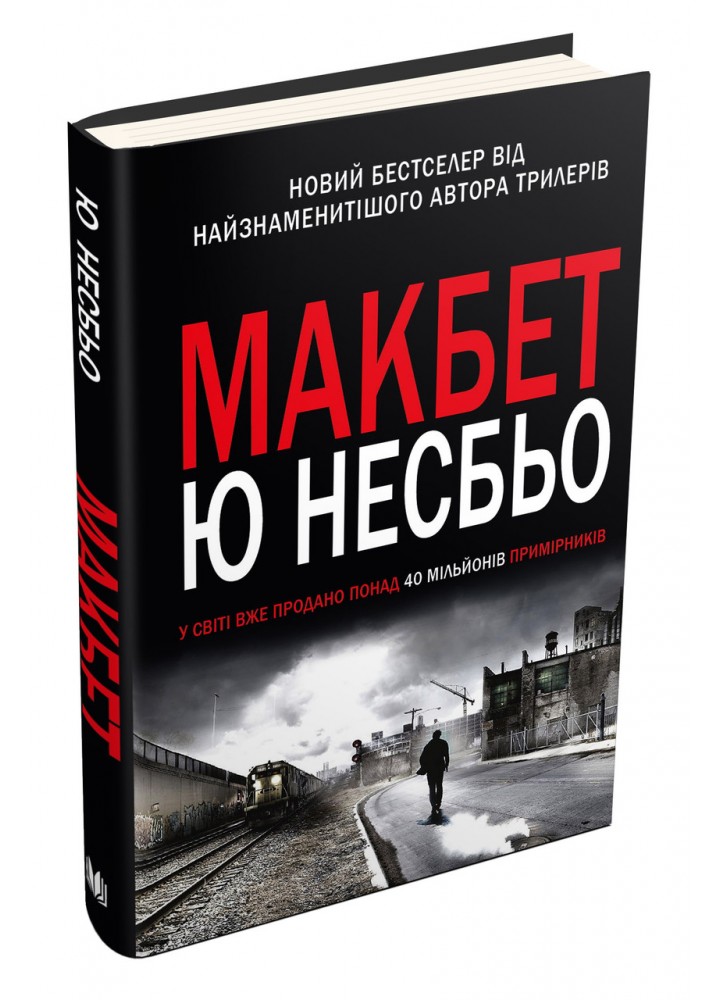 Макбет - Несбьо Ю - КМ-БУКС