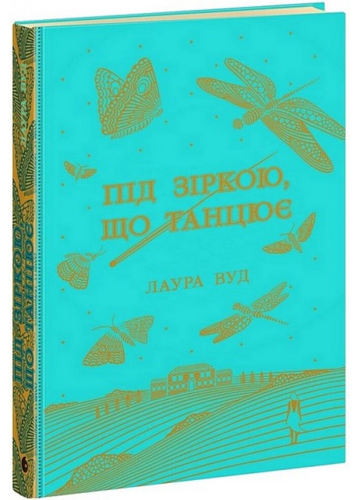 Під зіркою, що танцює / Вуд Лаура / РАНОК