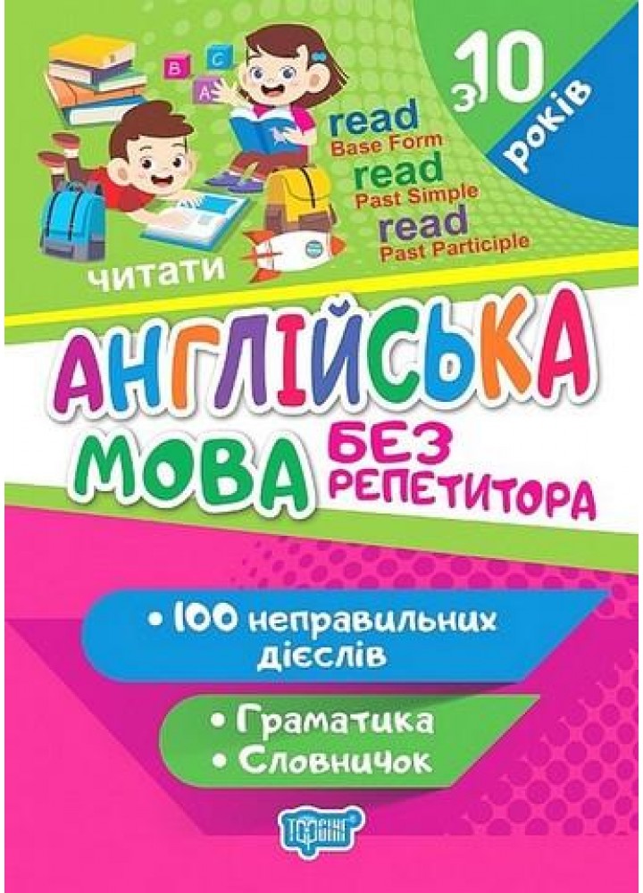 Без репетитора Англійська мова. Неправильні дієслова - Петрук А. - ТОРСІНГ (124228)