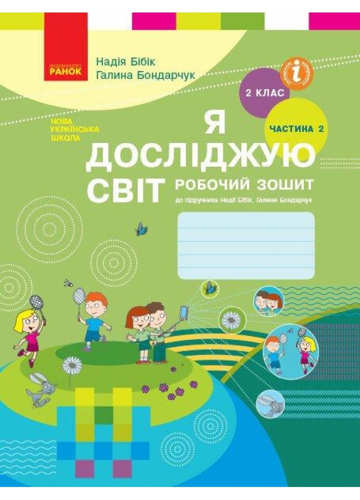 Я досліджую світ НУШ, 2 кл., Робочий зошит у 2-х ч. (до підр. Бібік), Ч.2 - РАНОК - ISBN 978-617-09-5601-9 Т530286У (107541)