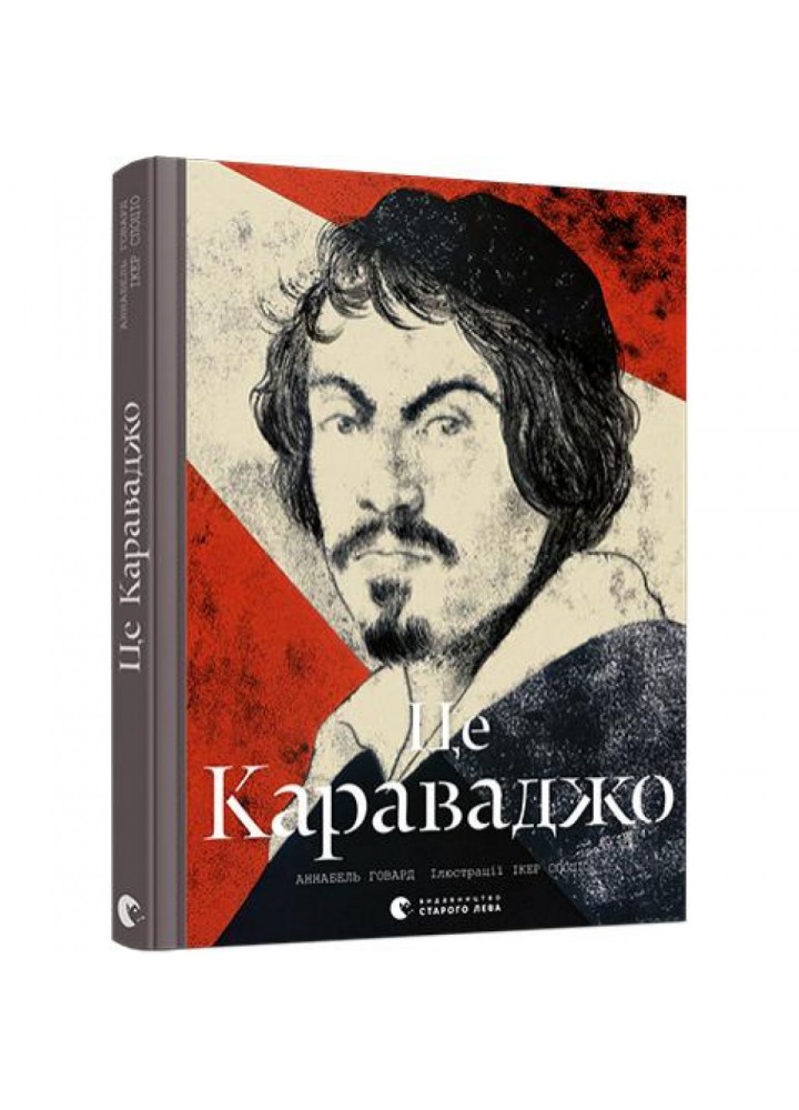 Це Караваджо. Говард А. 978-617-679-897-2