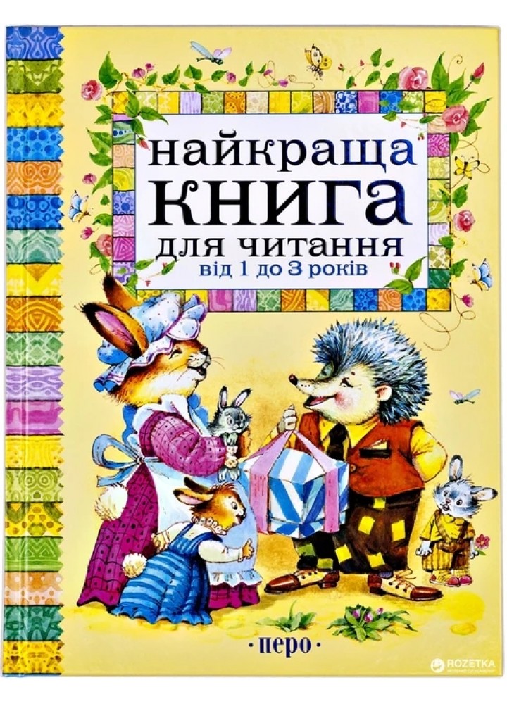 Найкраща книга для читання від 1 до 3 років (нов.) - ПЕРО