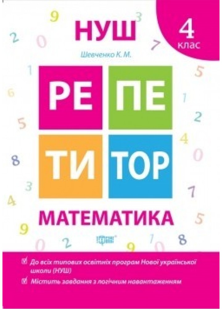 Репетитор Математика 4 клас - Шевченко К.М. - ТОРСІНГ (104535)