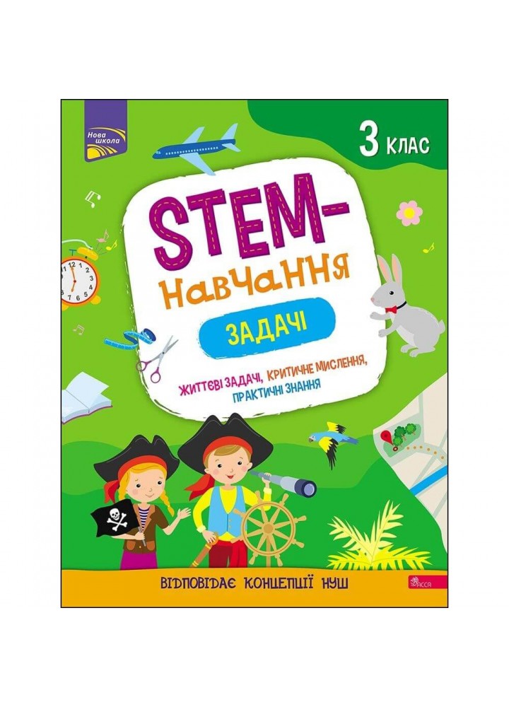 НУШ 3 клас. STEM-навчання. Задачі. Пуляєва А. 9786177670611