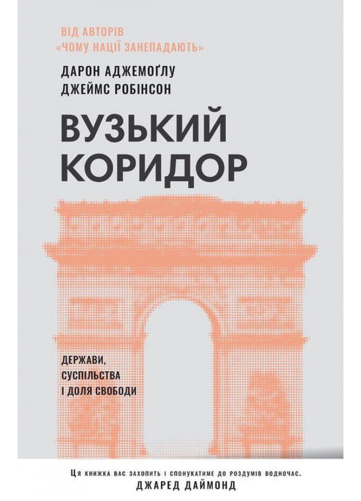 Вузький коридор. Держави, суспільства і доля свободи (оновл.вид) - НАШ ФОРМАТ